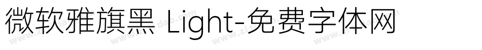 微软雅旗黑 Light字体转换